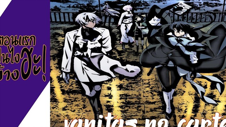 ความรู้สึกหลังดู Vanitas no Karteบันทึกแวมไพร์วานิทัส (3ตอนแรกเป็นไงบ้างฮะ!)