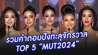 รวมคำตอบปังทะลุจักรวาลจาก TOP 5 "MUT2024" | ประเด็นร้อน2024