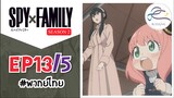 [พากย์ไทย] Spy x family - สปายxแฟมมิลี่ ตอนที่ 13 (5/6)