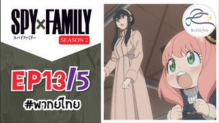 [พากย์ไทย] Spy x family - สปายxแฟมมิลี่ ตอนที่ 13 (5/6)