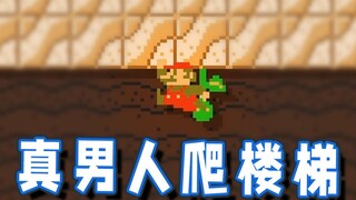 【超级小桀】真男人都爬楼梯！