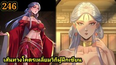 (246) ข้าคือจอมวายร้ายผู้ยิ่งใหญ่ (ไอเหลี่ยม) #มังงะจีน #มังงะพระเอกเทพ พากย์มังงะ สปอยนรก ฮาเร็ม