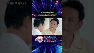 แกโอเคจริงๆ เหรอ กับความผิดที่แกไม่ได้ท #shorts #3หนุ่ม3มุมx2 2021 oneมาราธอน | one31