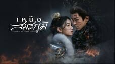 เหนือสมรภูมิ ตอน 8