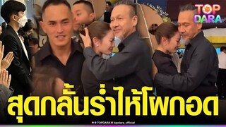 สุดกลั้น“แอฟ”ร่ำไห้ โผกอด“อ๊อฟ พงษ์พัฒน์”ในงานศพคุณพ่อ “สงกรานต์-นนกุล”มาร่วมงานวันที่ 2 | TOP DARA