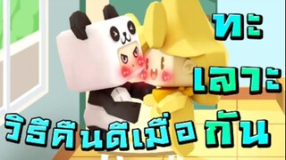 วิธีคืนดีเมื่อทะเลาะกัน สไตล์เสี่ยวโหลว