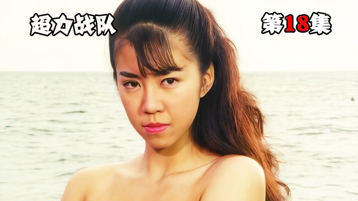 【特摄解说】队友全黑化，树里化身泳装悍将，深山游击战逆风翻盘