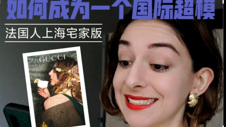 如何成为一个国际超模 我也拍我也拍 法国人在上海宅家版本哈哈哈