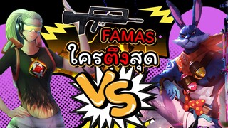 🚀Famas ทั้งเกมส์ 👽RUOK vs 🐰WHITE444 🌍ที่เดียวในโลก 🔥โคตรบ้า💣