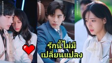 รักนี้ไม่มีเปลี่ยนแปลง (พากย์ไทย)