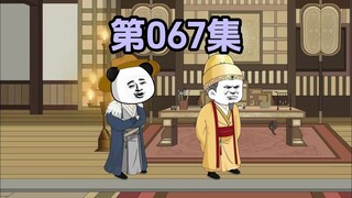 第六十七集虾仁被册封皇太孙