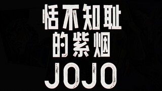 JOJO ควันสีม่วงไร้ยางอาย