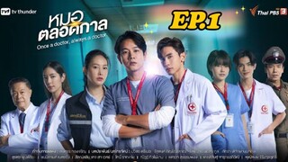 Once a doctor, always a doctor EP.1 | หมอตลอดกาล  ตอนที่ 1