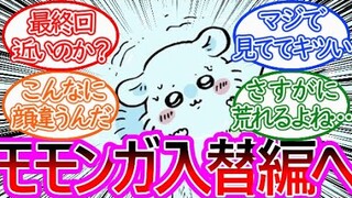 【ちいかわ】遂に描かれた！モモンガ⇔でかつよ入れ替わりか！？に対する読者の反応集【ゆっくりまとめ】