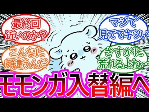 【ちいかわ】遂に描かれた！モモンガ⇔でかつよ入れ替わりか！？に対する読者の反応集【ゆっくりまとめ】