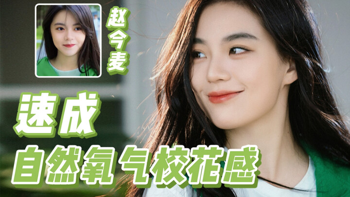 Protruding Eyes [Rip-off] Zhao Jinmai’s Natural, Oxygen-Soaked School Beauty Vibe ☘️