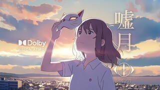 杜比全景声 + HIRES | 夜鹿「嘘月」 - 电影「想哭的我戴上了猫的面具」片尾曲 完整版AMV - ヨルシカ (Yorushika)