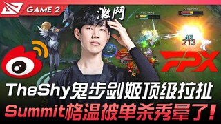 WBG vs FPX TheShy鬼步剑姬顶级拉扯！ Summit格温被单杀秀晕了！ Game 2 | 2022 LPL夏季赛精华 Highlights