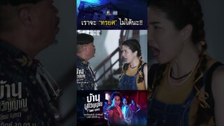 เราจะทรยศทุกคนไม่ได้นะ !! | #บ้านผูกวิญญาณ #ละครเวิร์คพอยท์ #workpoint