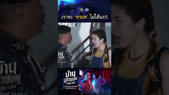 เราจะทรยศทุกคนไม่ได้นะ !! | #บ้านผูกวิญญาณ #ละครเวิร์คพอยท์ #workpoint