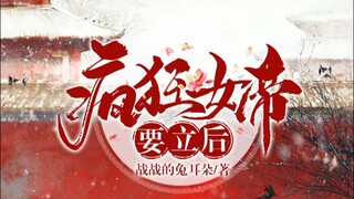 【女尊‖女帝】【生子向慎入】【疯狂女帝要立后】第十三集【迪丽热巴×肖战×邓伦】