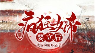 【女尊‖女帝】【生子向慎入】【疯狂女帝要立后】第十六集【迪丽热巴×肖战×王一博×罗云熙×白敬亭】