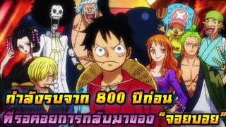 [วันพีช] : กำลังรบจาก 800 ปีก่อน ที่รอคอยการกลับมาของ “จอยบอย” !!