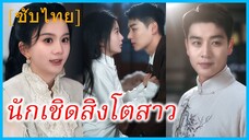 (ชื่อไทย) (ซับไทย) น้ำ คุณหนูใหญ่ | นักเชิดสิงโตสาว | บุปผาในพยัคฆ์