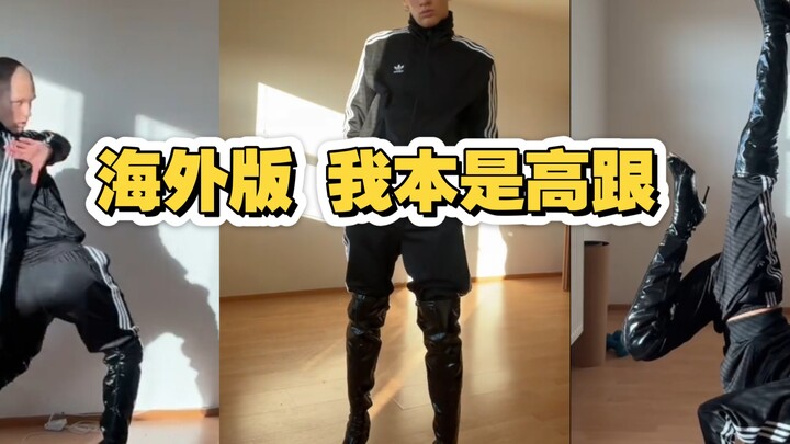 Bản quốc tế: Ta vốn là giày cao gót, mang giày cao gót rồi thì chẳng ai yêu cả.