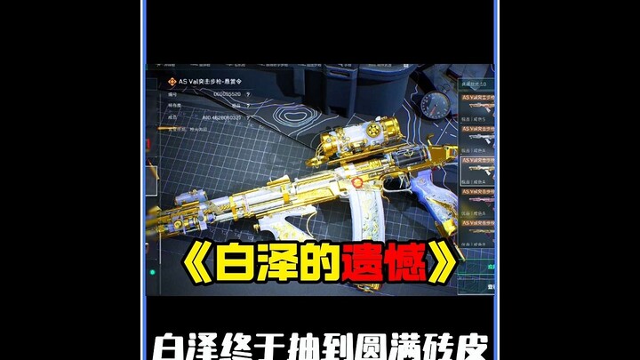 In the new season, Bai Ze actually drew the top-tier numbered brick skin!