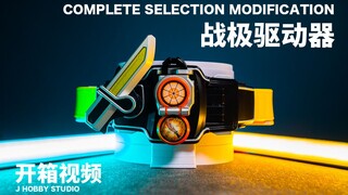 假面骑士铠武 CSM 战极驱动器【开箱视频】