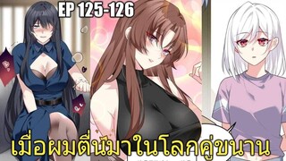 [พากย์มังงะ] เมื่อผมตื่นมาในโลกคู่ขนาน ตอนที่ 125-126/มังงะพระเอกมีผู้หญิงรายล้อม/มังงะจีน