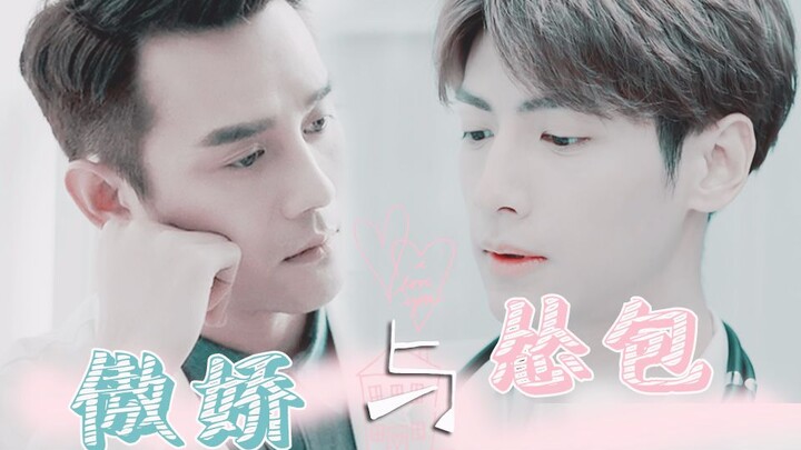 【王凯×罗云熙】傲娇醋包×奶甜怂包||巍澜衍生打酱油||高甜