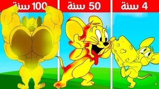 فيلم روبلوكس : 100 سنه و انا الفار جيري الذهبي🐀 ( ايه اللي حصل بينه و بين القط لولو 🤔) Roblox movie