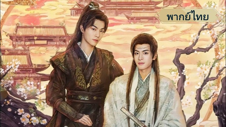 ตราบสิ้นปฏิพัทธ์ EP.9 (พากย์ไทย)