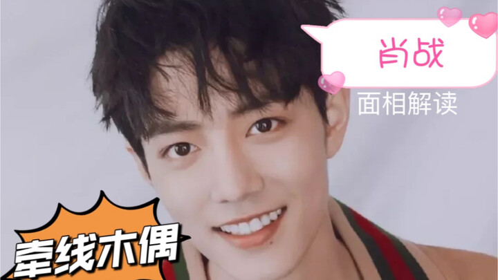 เซียวจ้าน วิเคราะห์โหงวเฮ้ง: เฉดสีอ่อนโยน บุคลิกอ่อนแอ อารมณ์อ่อนไหว ง่ายต่อการถูกผู้อื่นชักจูง