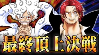最強の男シャンクス！！ルフィとの最終決戦の行方を徹底考察！？【 ワンピース 考察 最新 1079話 】※ジャンプ ネタバレ 注意