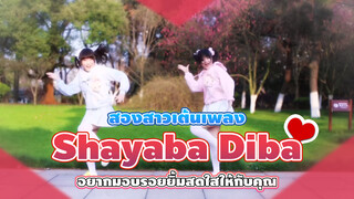 【Cover Dance】สองสาวเต้นเพลง Shayaba Diba!❤อยากมอบรอยยิ้มสดใสให้กับคุณ