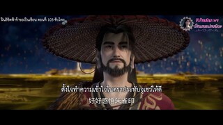 ฝืนลิขิตฟ้าข้าขอเป็นเซียน ตอนที่ 103 ซับไทย