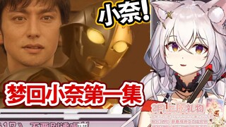 【氿氿】初见看艾克斯奥特曼 小奈！孤门！梦回小奈当初