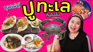 เเพรวบ้าห้าร้อยEP.119 เจอแล้ว!!!  ร้านที่กิน "ปูทะเล" ไม่อั้น🦀 กินไปหลายตัวมากกก🤤 จนต้องออกทะเล