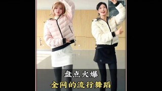 盘点火爆全网的流行舞蹈，你都会跳几个呢#每日更新舞蹈#舞蹈#跳舞#热门舞蹈#舞蹈盘点二创