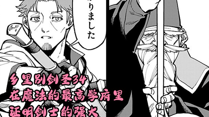 乡里别剑圣34  在魔法的最高学府里，证明剑士的强大