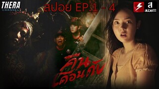 สปอยแบบยาว!!! The Black Moon คืน | เดือน | ดับ EP.1-4 มหากาพย์เรื่องเล่าผีจากเรื่องจริง!!!