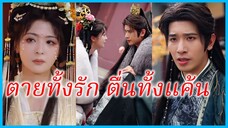เหวินซินเยว่ ฮูหยิน | ตายทั้งรัก ตื่นทั้งแค้น | ปล่อยจันทร์นี้ ล่องลอยล้อลมไป | (ซับไทย) #ซีรี่ส์