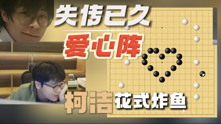 Ke Jie’s long-lost “Love Formation,” a strategy shrouded in mystery, remains unsolved to this day. A