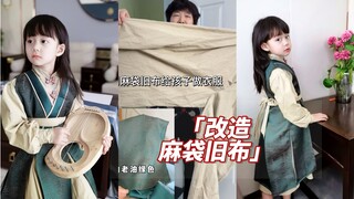 不管我的旧衣服有多丑，姥姥总是能搭配上一块更丑的布，拼给孩子穿