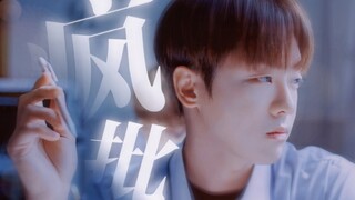 泰明河！如此带感的疯批受！ | 恋爱至上主义区域