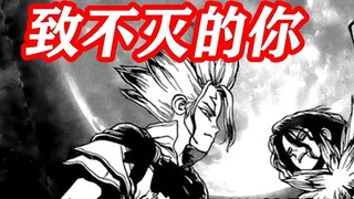 #52# To the Immortal You【Dr. Stone】Season 4 Comic Commentary Issue 52 197