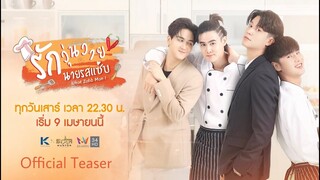 [Official Teaser] รักวุ่นวาย นายรสแซ่บ | What Zabb Man The Series